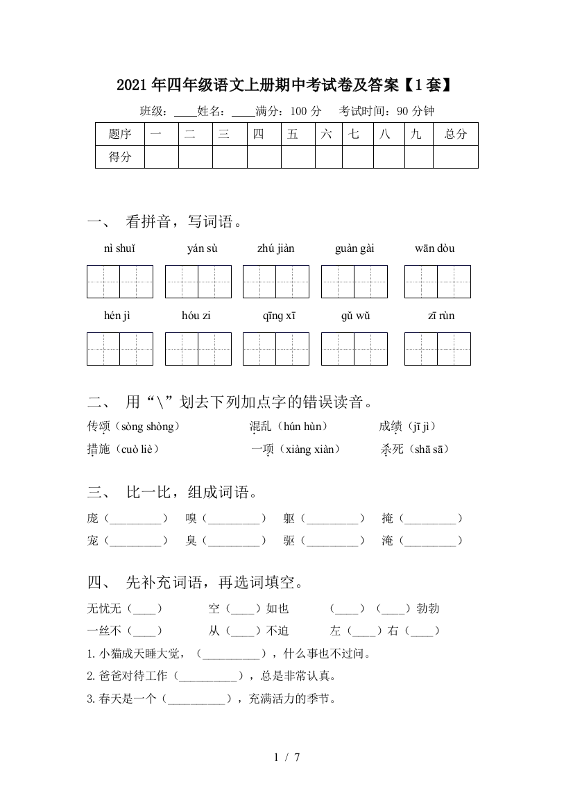 2021年四年级语文上册期中考试卷及答案【1套】