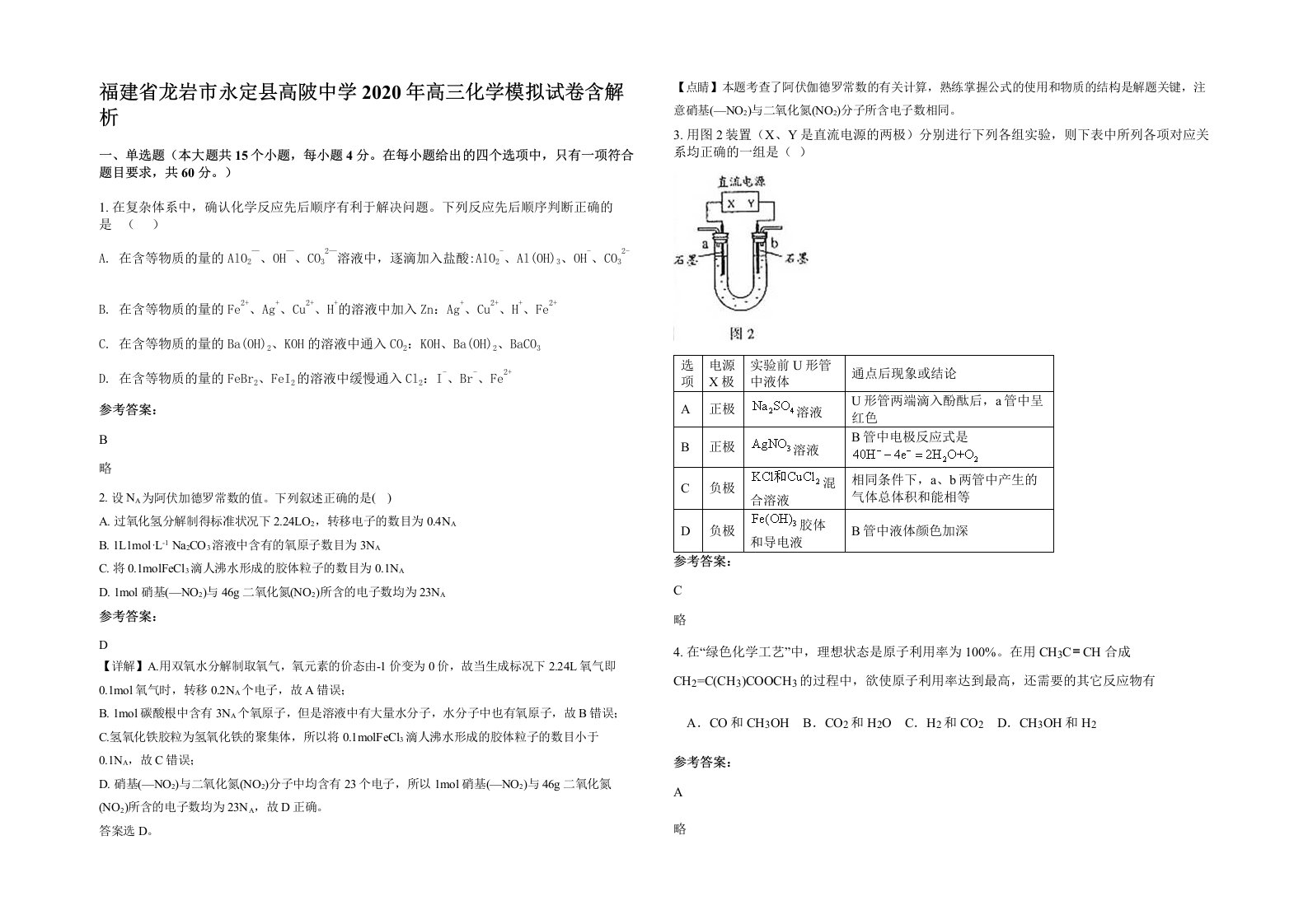 福建省龙岩市永定县高陂中学2020年高三化学模拟试卷含解析