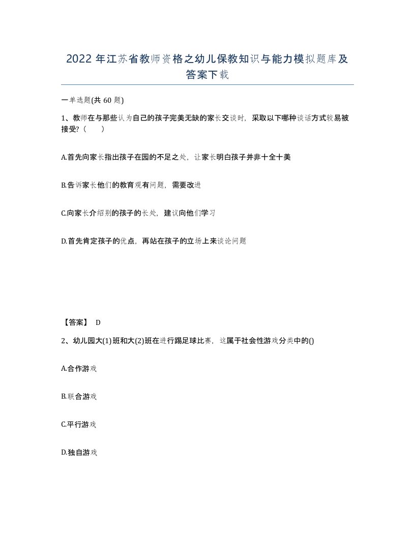 2022年江苏省教师资格之幼儿保教知识与能力模拟题库及答案