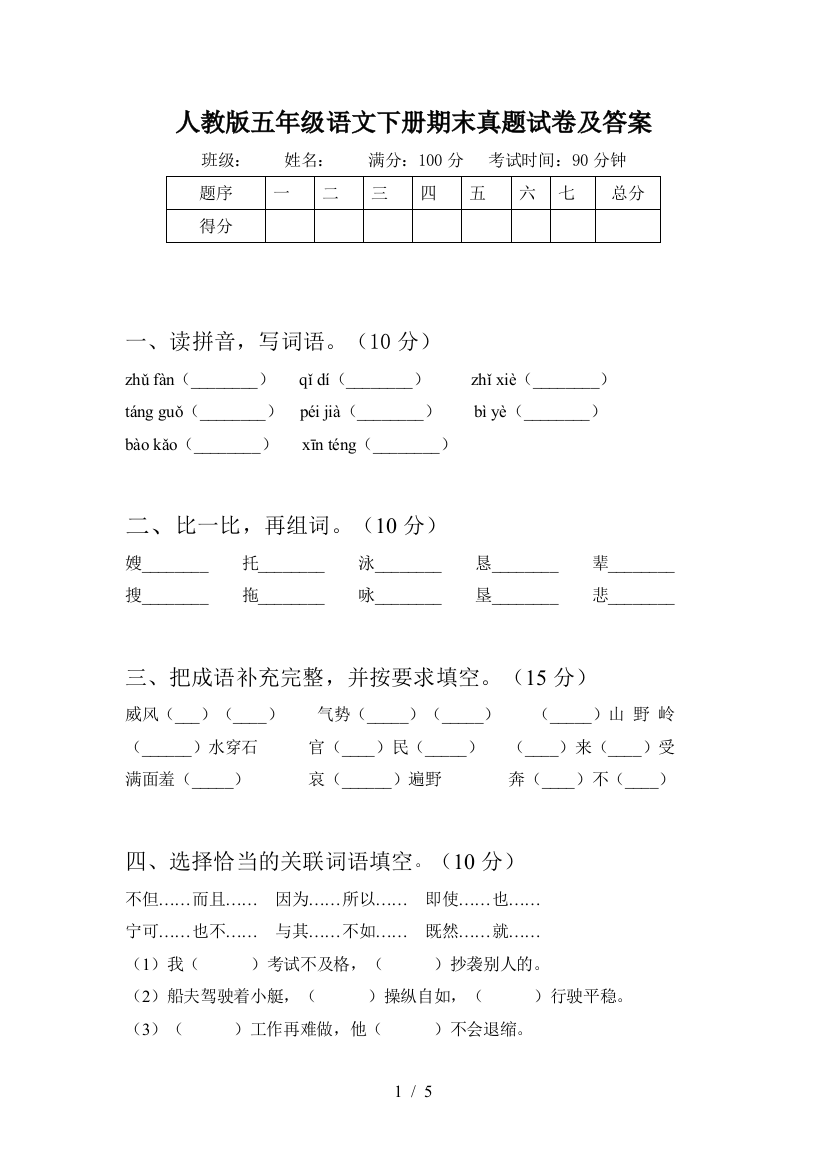 人教版五年级语文下册期末真题试卷及答案