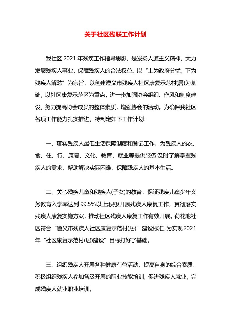 关于社区残联工作计划