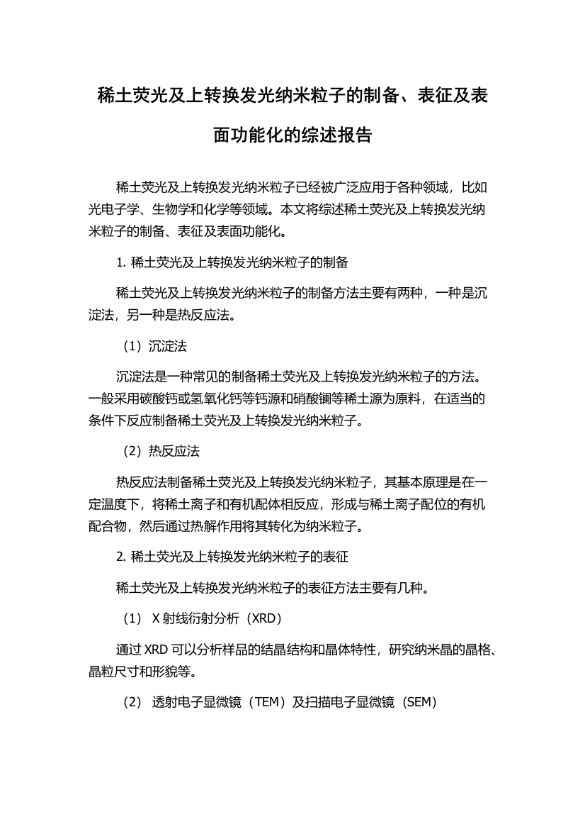 稀土荧光及上转换发光纳米粒子的制备、表征及表面功能化的综述报告