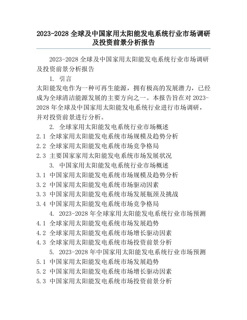 2023-2028全球及中国家用太阳能发电系统行业市场调研及投资前景分析报告