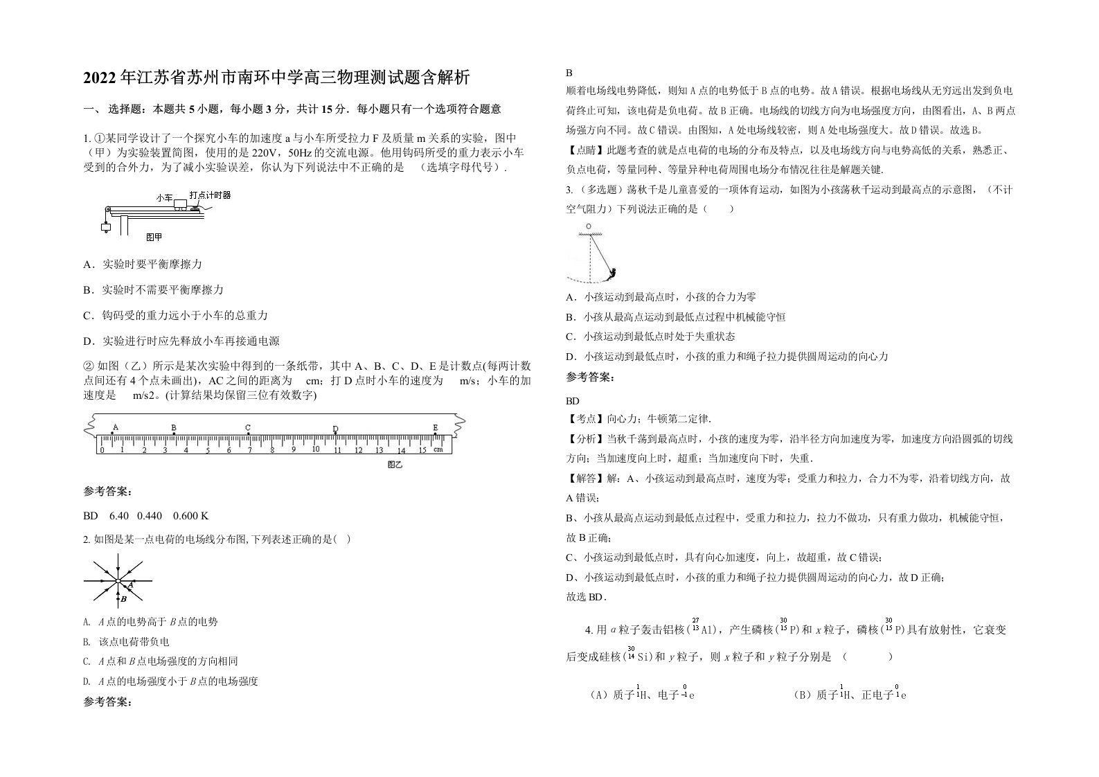 2022年江苏省苏州市南环中学高三物理测试题含解析