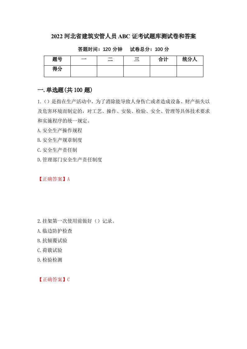 2022河北省建筑安管人员ABC证考试题库测试卷和答案第56版