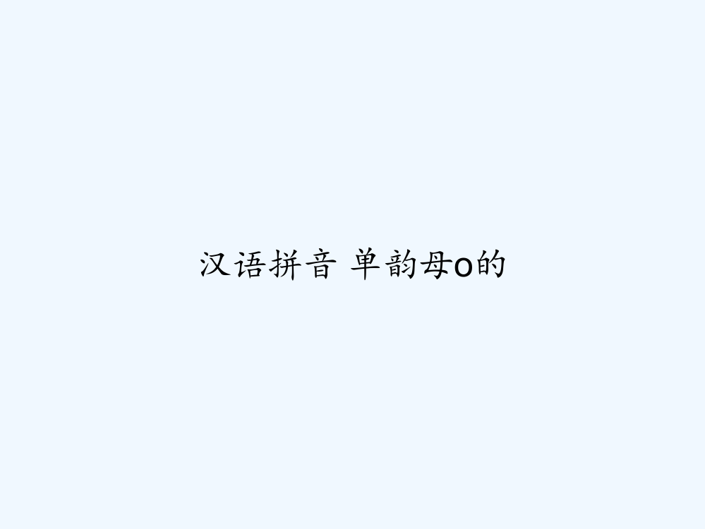 汉语拼音