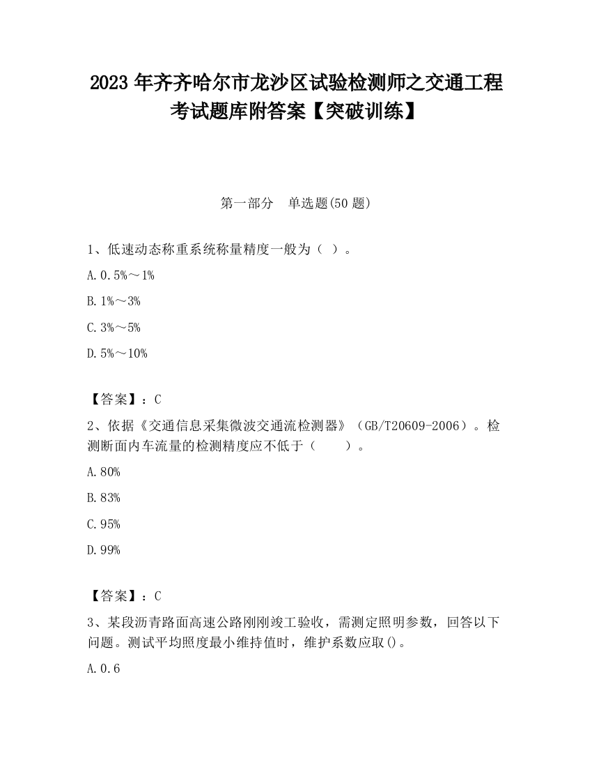 2023年齐齐哈尔市龙沙区试验检测师之交通工程考试题库附答案【突破训练】