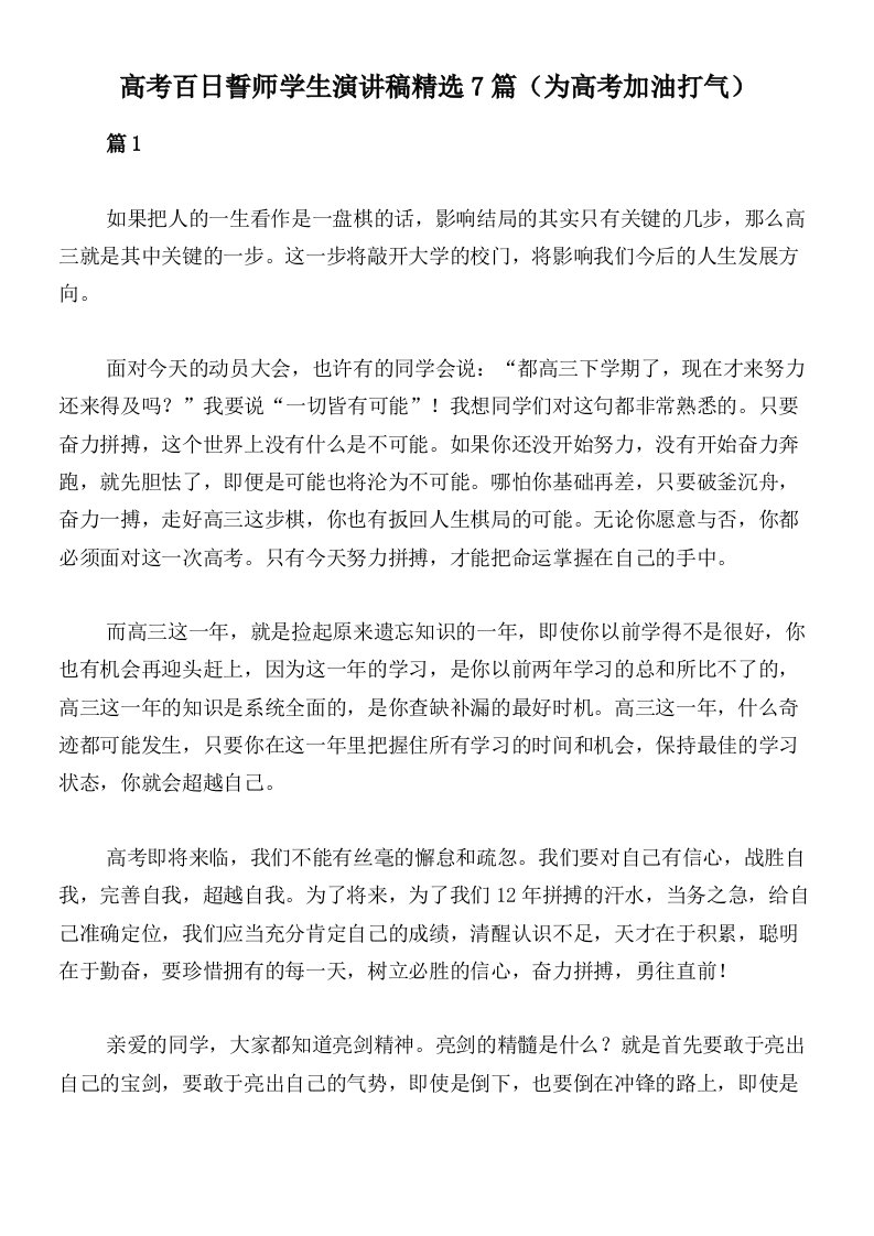 高考百日誓师学生演讲稿精选7篇（为高考加油打气）