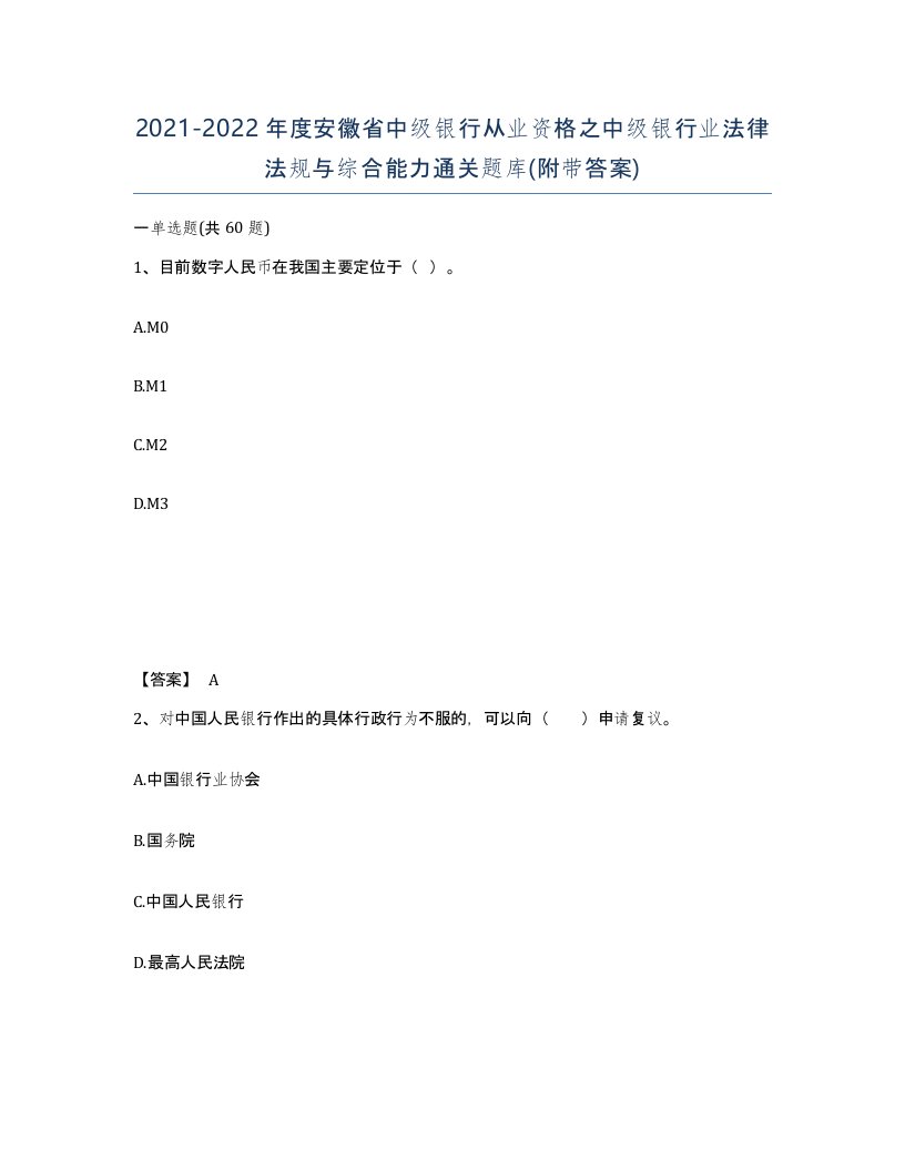 2021-2022年度安徽省中级银行从业资格之中级银行业法律法规与综合能力通关题库附带答案