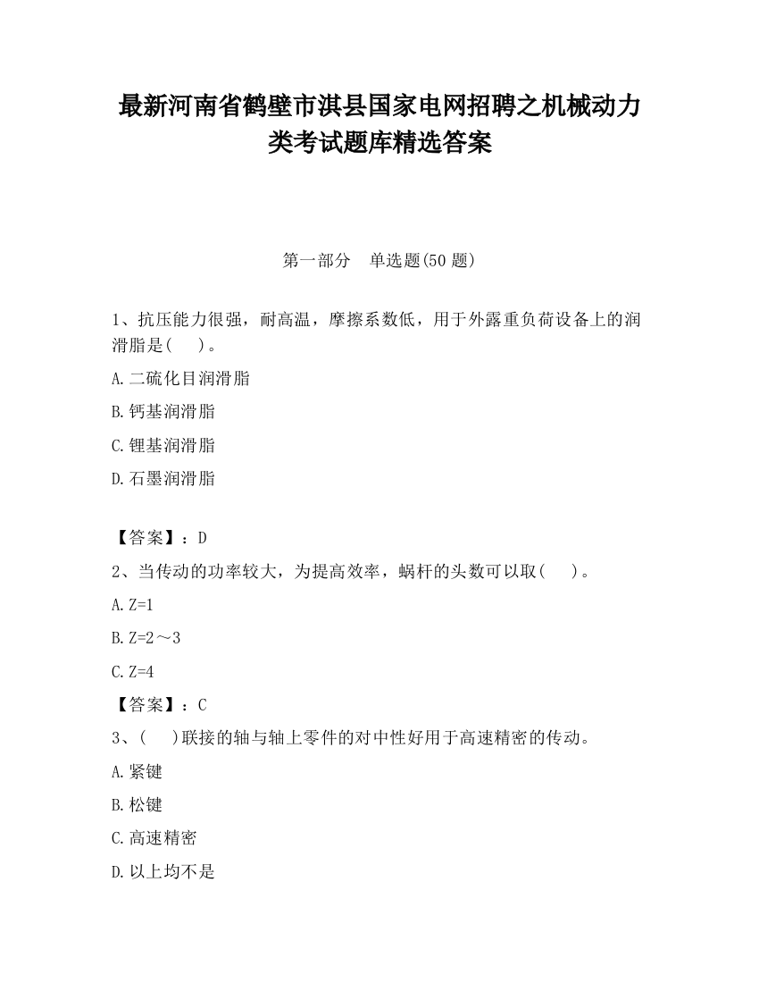 最新河南省鹤壁市淇县国家电网招聘之机械动力类考试题库精选答案