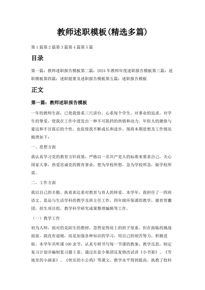 教师述职模板精选多篇