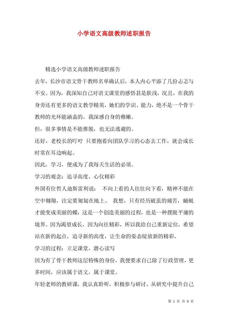 精编小学语文高级教师述职报告