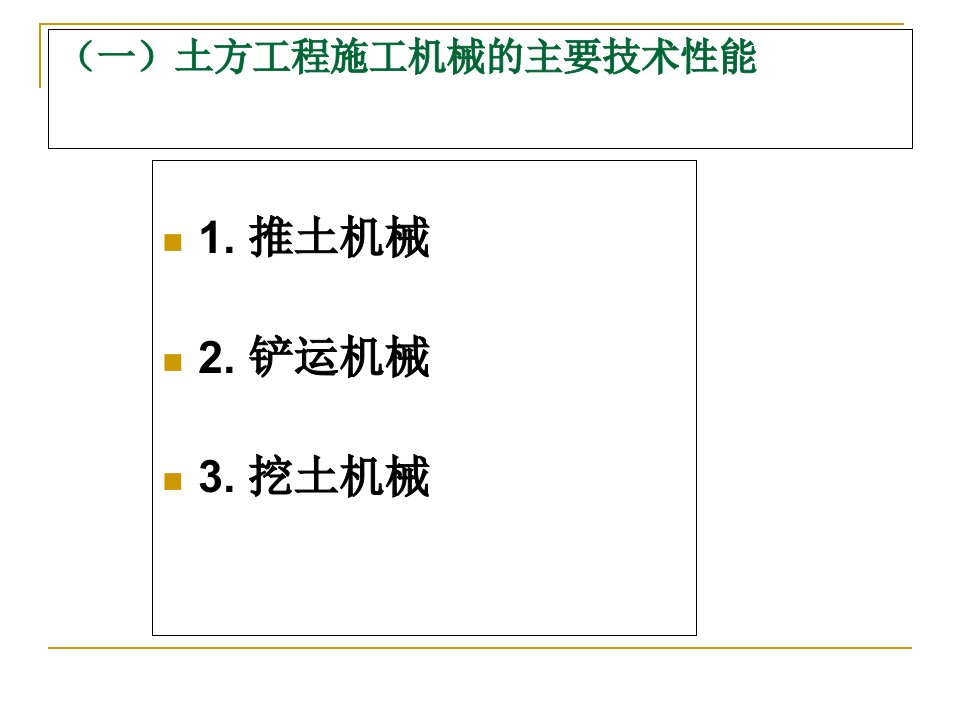 常用施工机械机具的性能课件