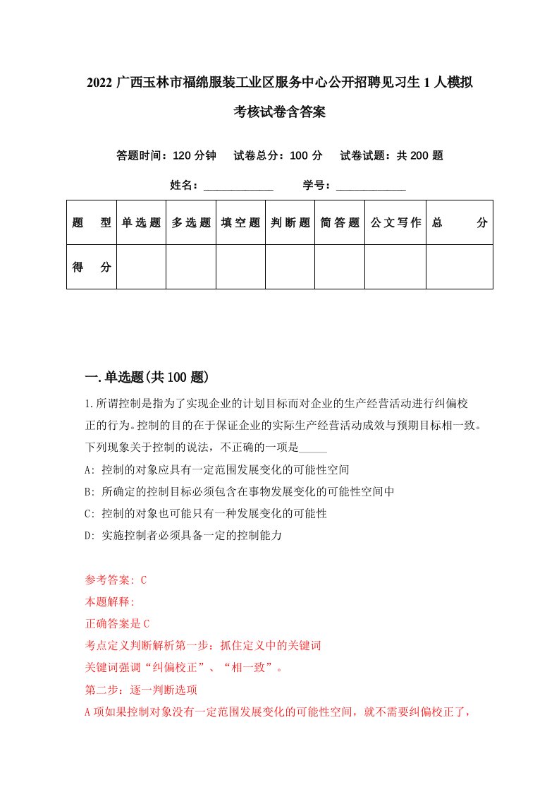 2022广西玉林市福绵服装工业区服务中心公开招聘见习生1人模拟考核试卷含答案8