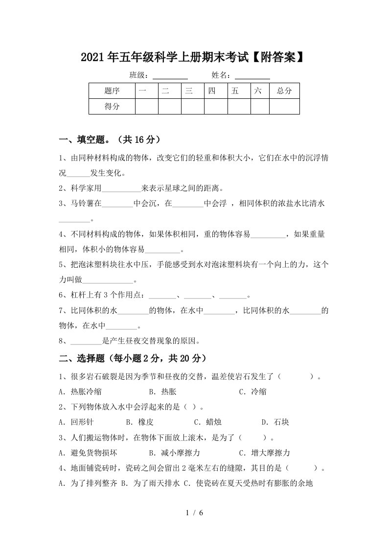 2021年五年级科学上册期末考试附答案