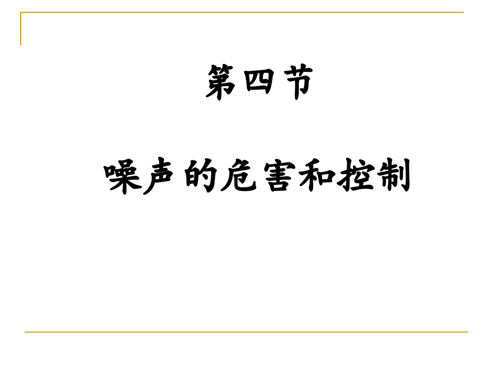 （中小学资料）第四节噪声的危害与控制