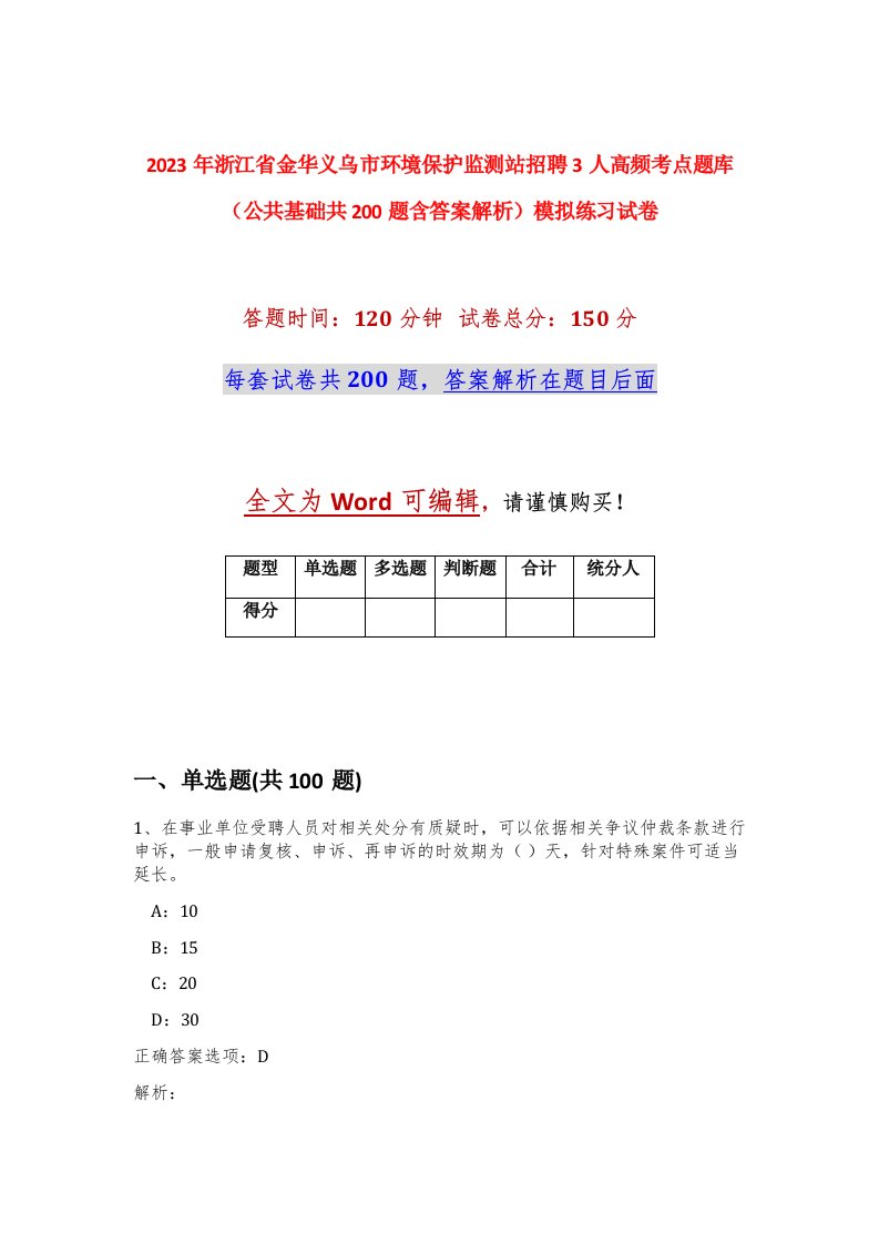 2023年浙江省金华义乌市环境保护监测站招聘3人高频考点题库公共基础共200题含答案解析模拟练习试卷