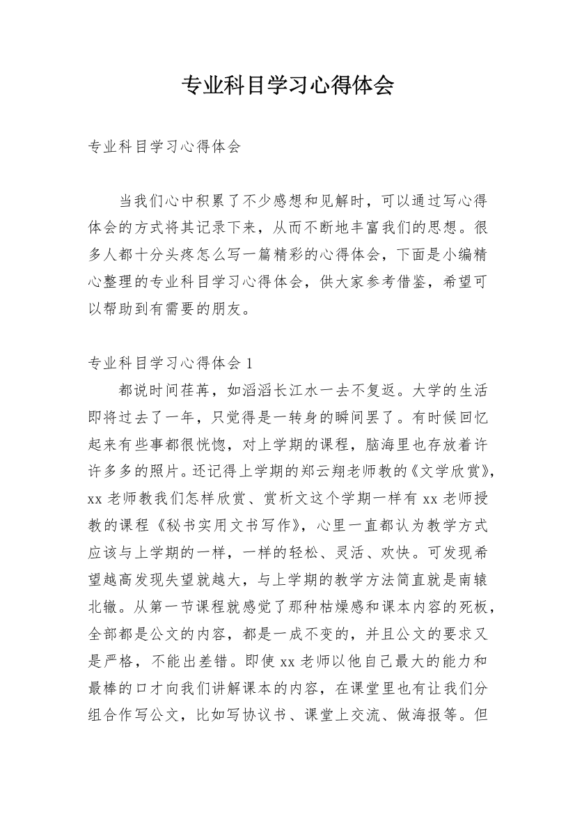 专业科目学习心得体会