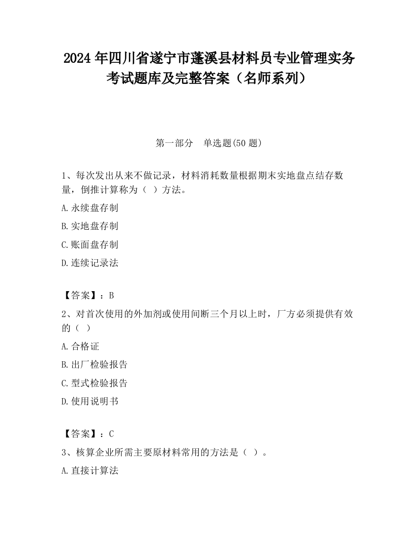 2024年四川省遂宁市蓬溪县材料员专业管理实务考试题库及完整答案（名师系列）