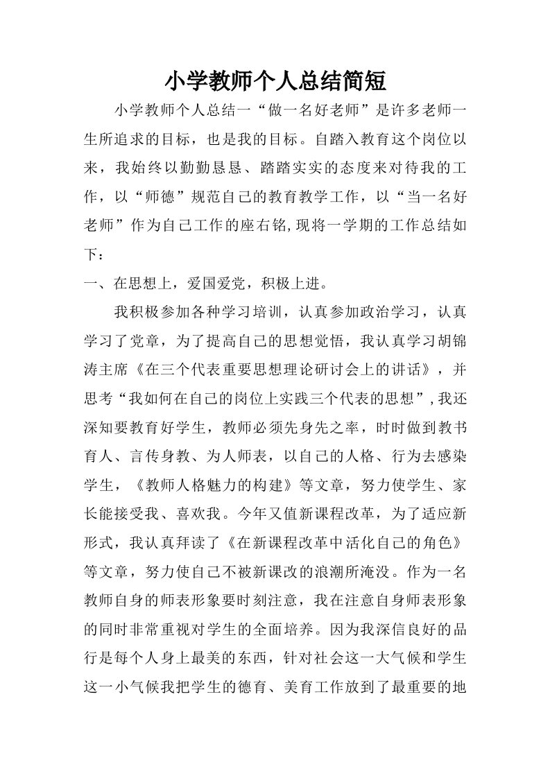 小学教师个人总结