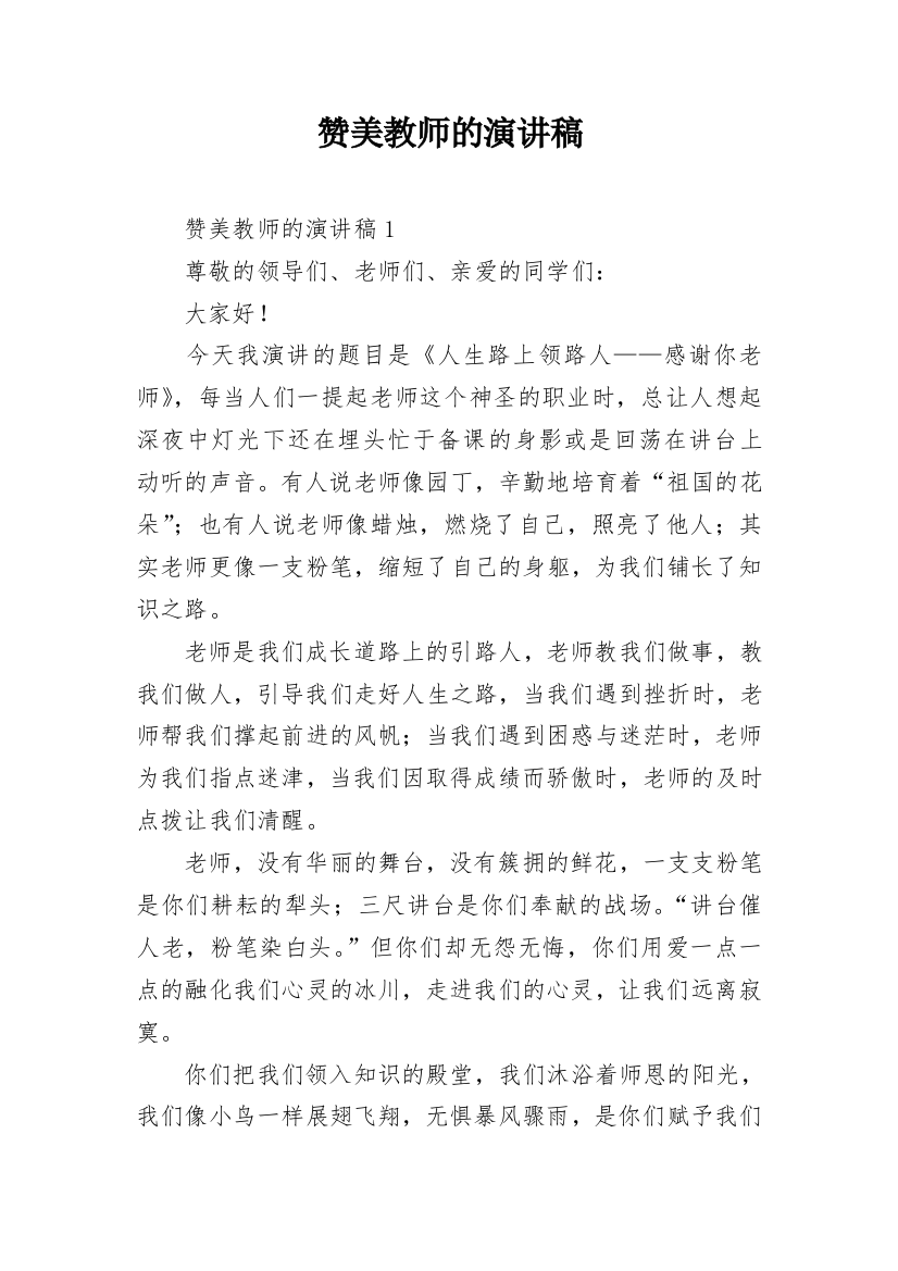 赞美教师的演讲稿