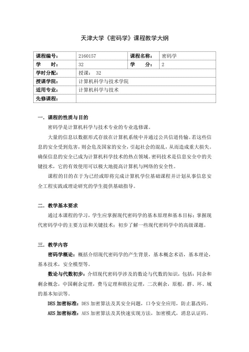 天津大学密码学课程教学大纲