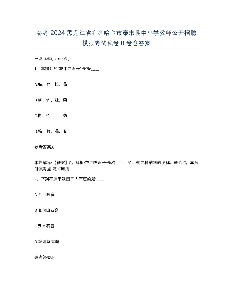 备考2024黑龙江省齐齐哈尔市泰来县中小学教师公开招聘模拟考试试卷B卷含答案