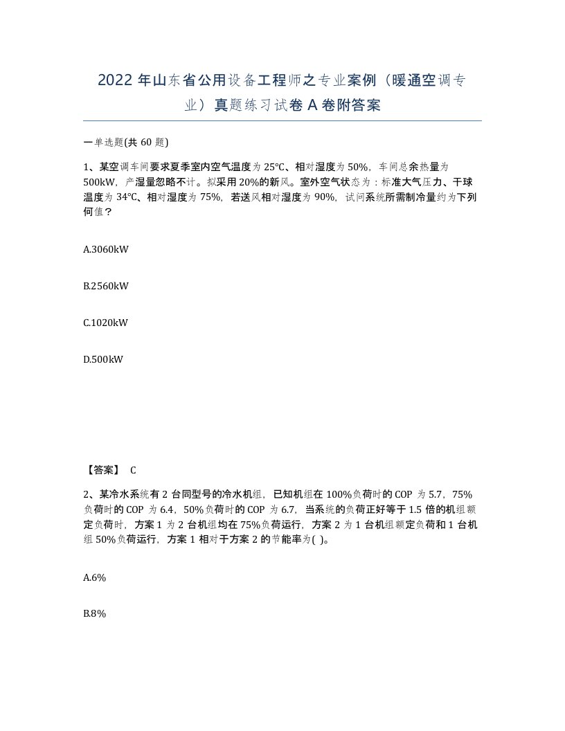 2022年山东省公用设备工程师之专业案例暖通空调专业真题练习试卷A卷附答案