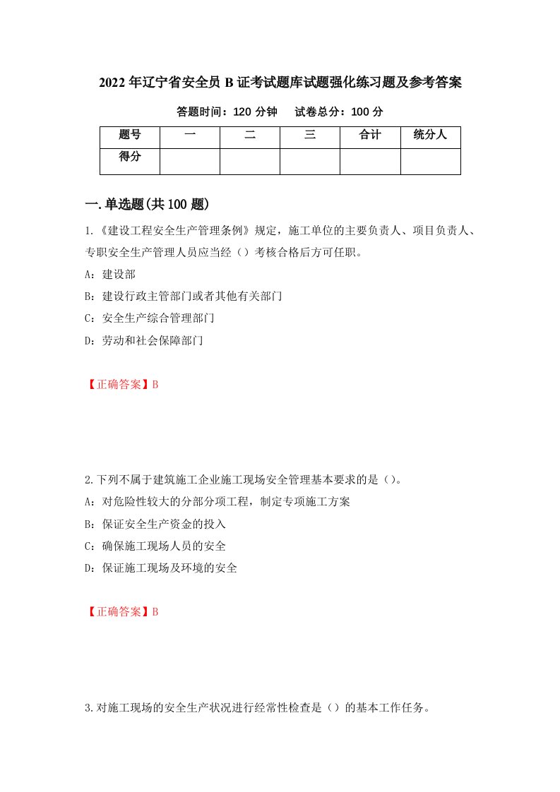 2022年辽宁省安全员B证考试题库试题强化练习题及参考答案93