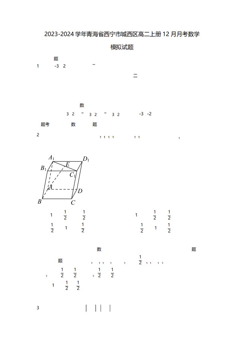 2023-2024学年青海省西宁市城西区高二上册12月月考数学模拟试题(含解