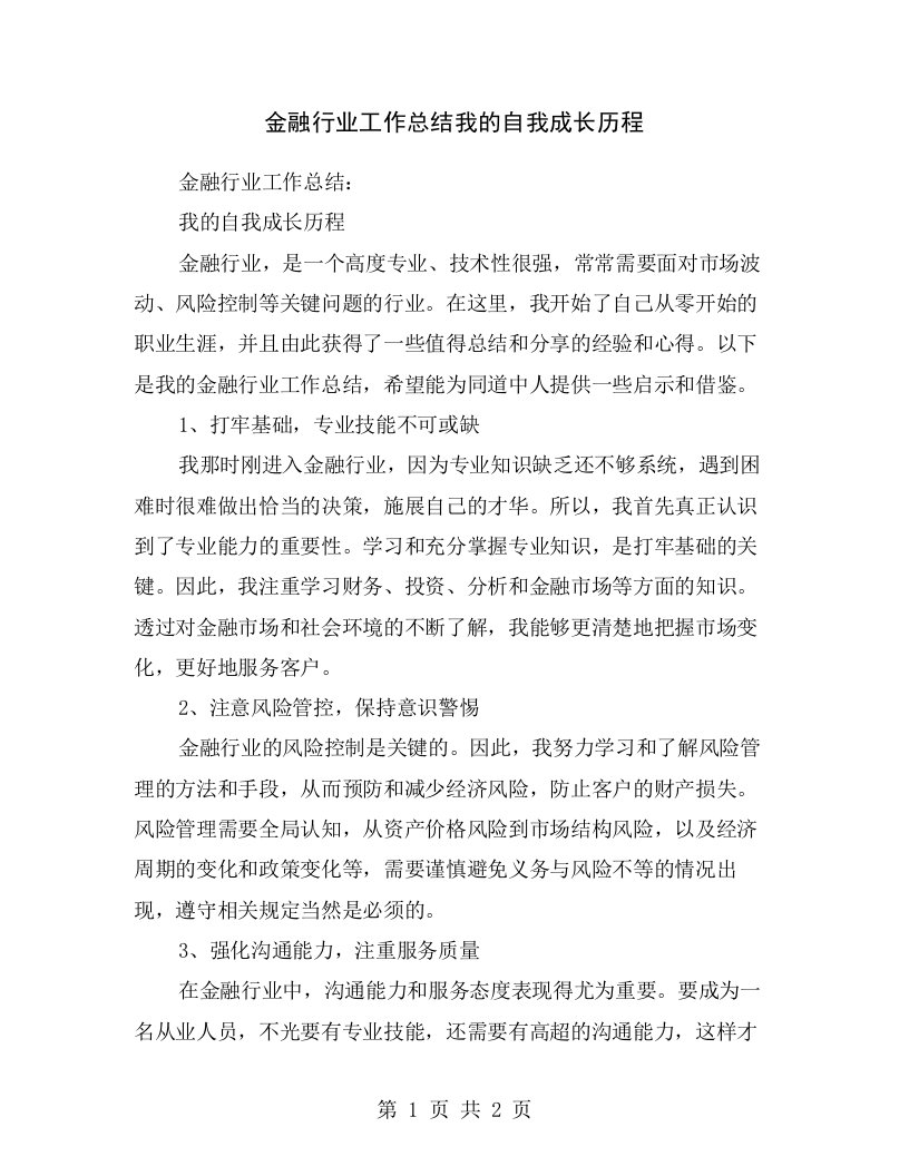 金融行业工作总结我的自我成长历程