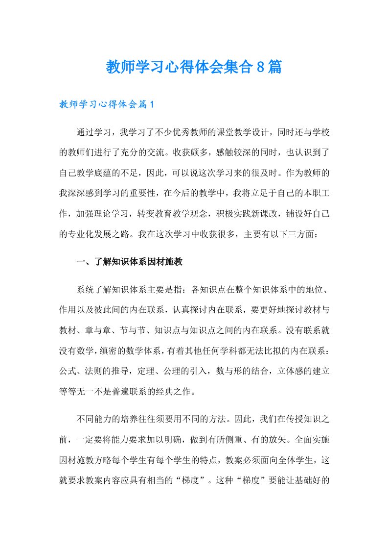 教师学习心得体会集合8篇