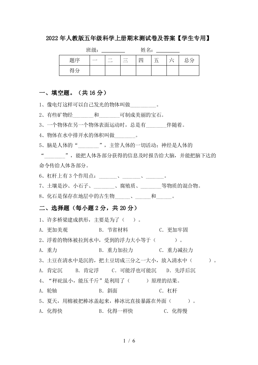 2022年人教版五年级科学上册期末测试卷及答案【学生专用】