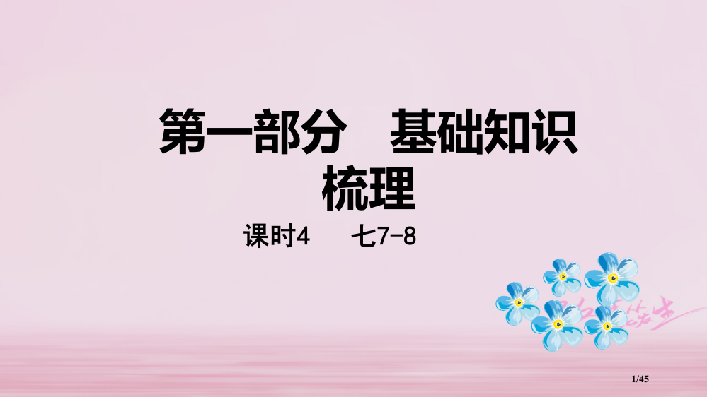 中考英语总复习基础知识梳理课时4七下7-8市赛课公开课一等奖省名师优质课获奖PPT课件