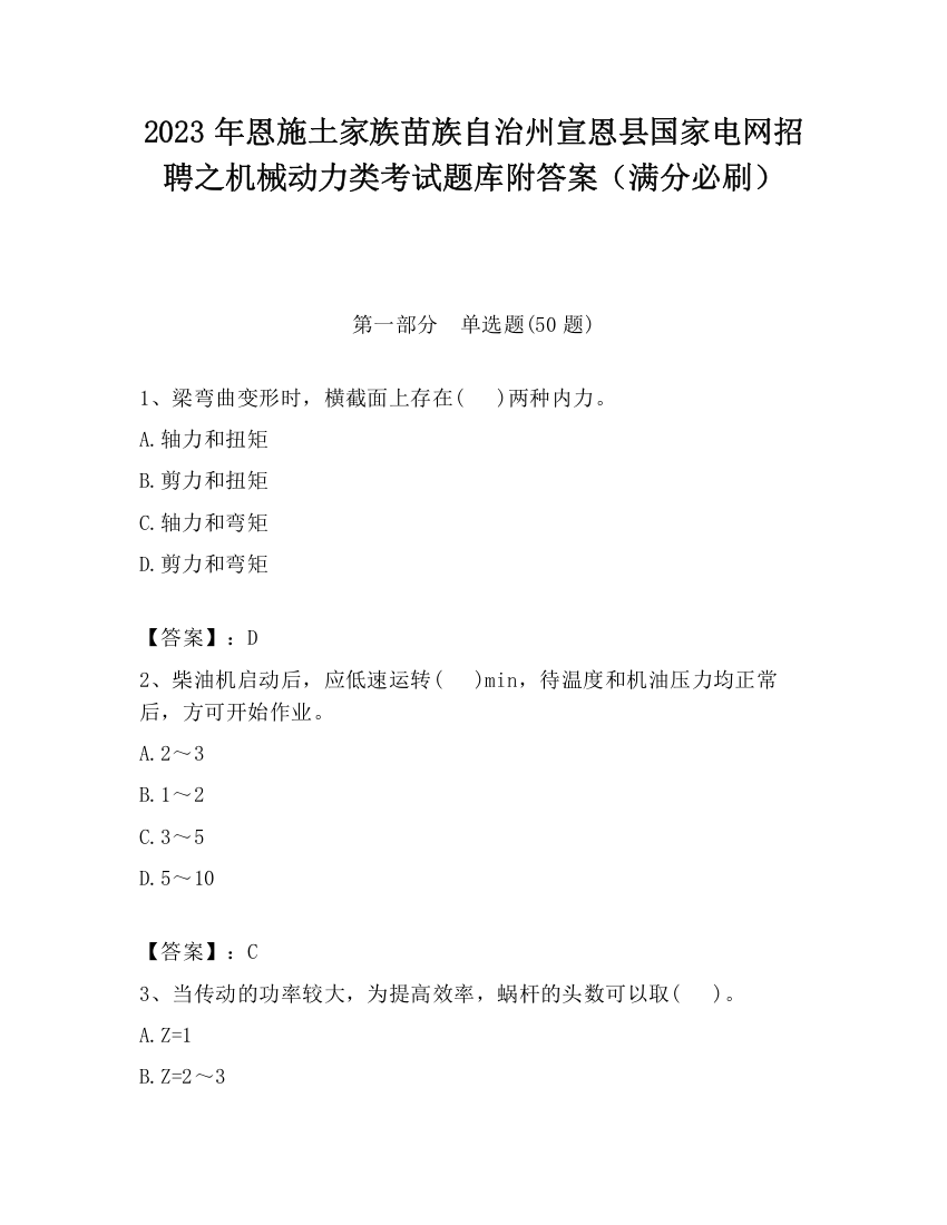 2023年恩施土家族苗族自治州宣恩县国家电网招聘之机械动力类考试题库附答案（满分必刷）