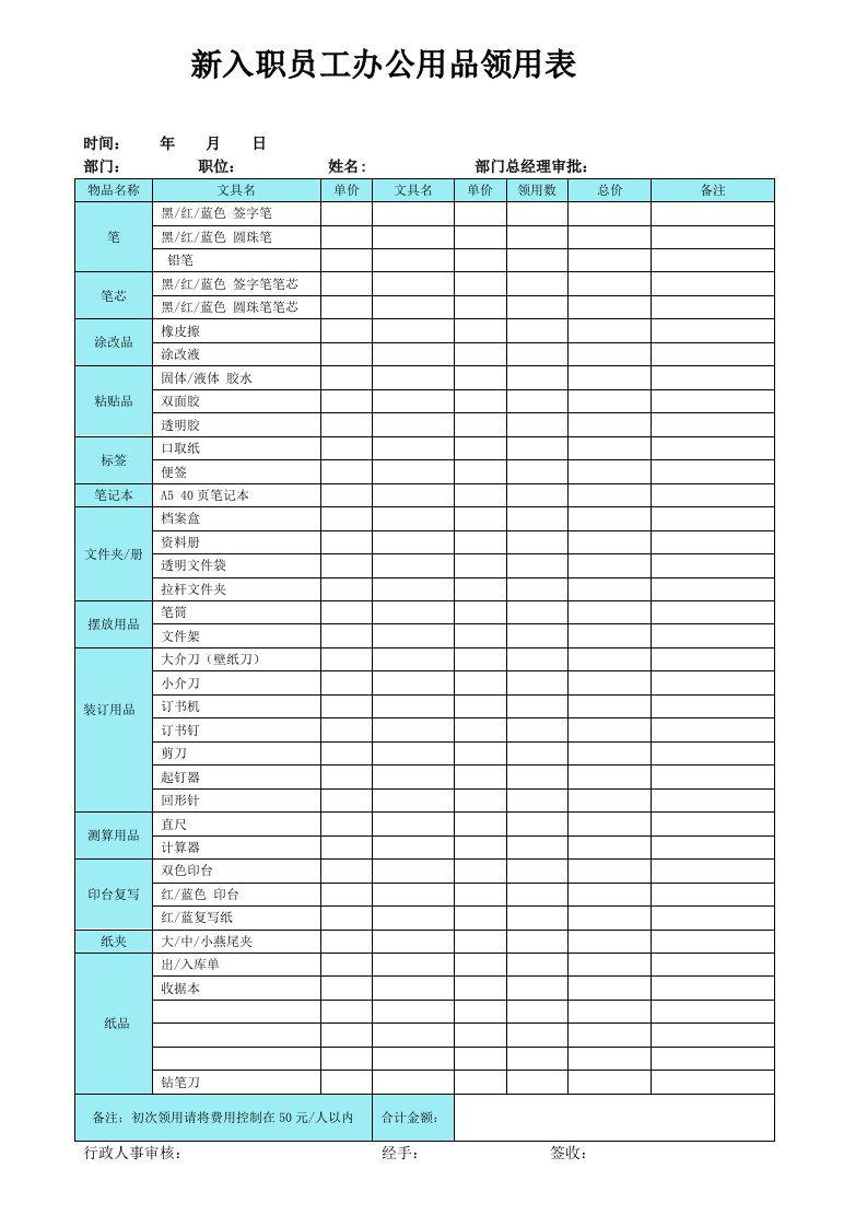 新入职员工办公用品领用表