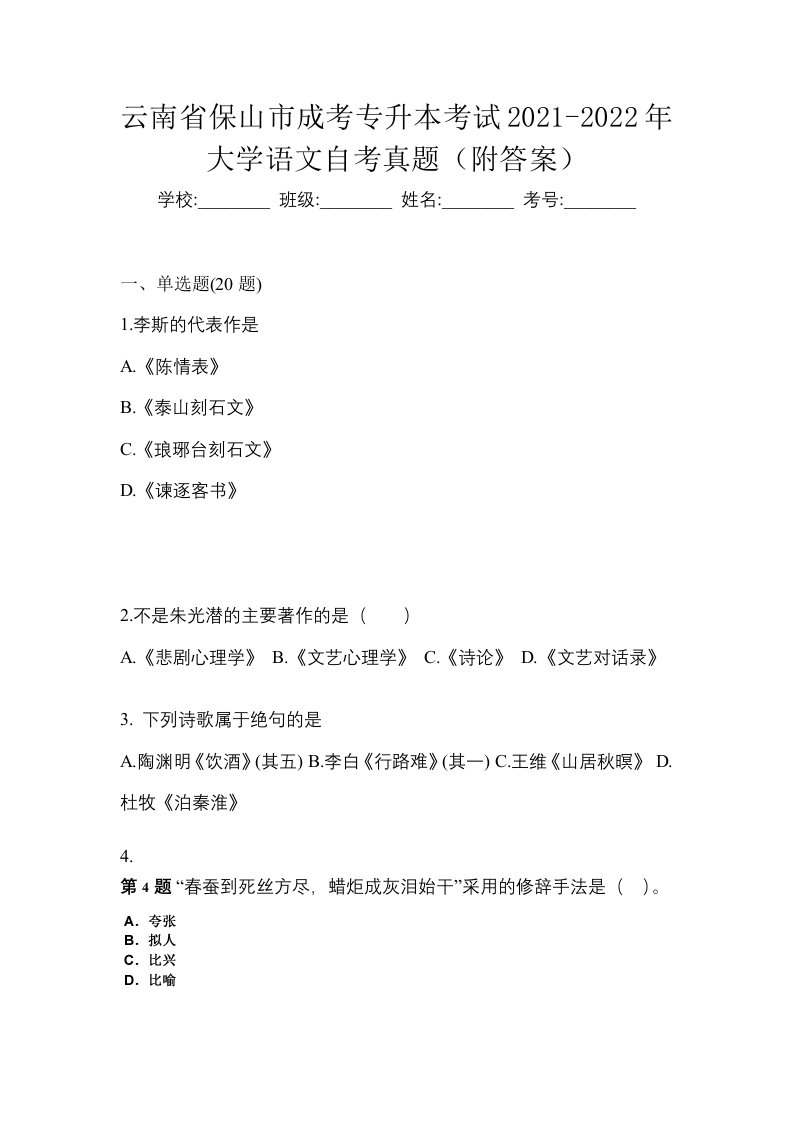 云南省保山市成考专升本考试2021-2022年大学语文自考真题附答案