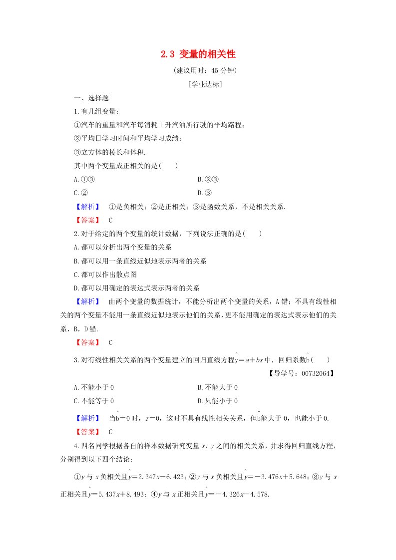 高中数学第二章统计2.3变量的相关性学业分层测评新人教B版