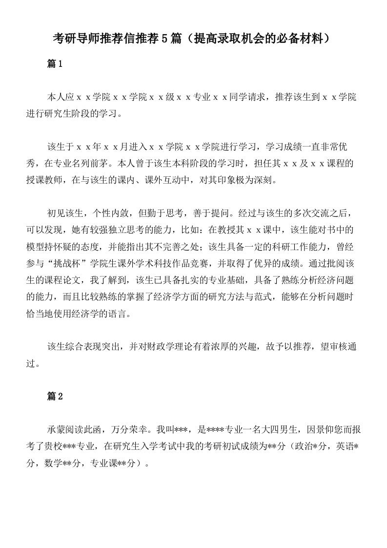 考研导师推荐信推荐5篇（提高录取机会的必备材料）