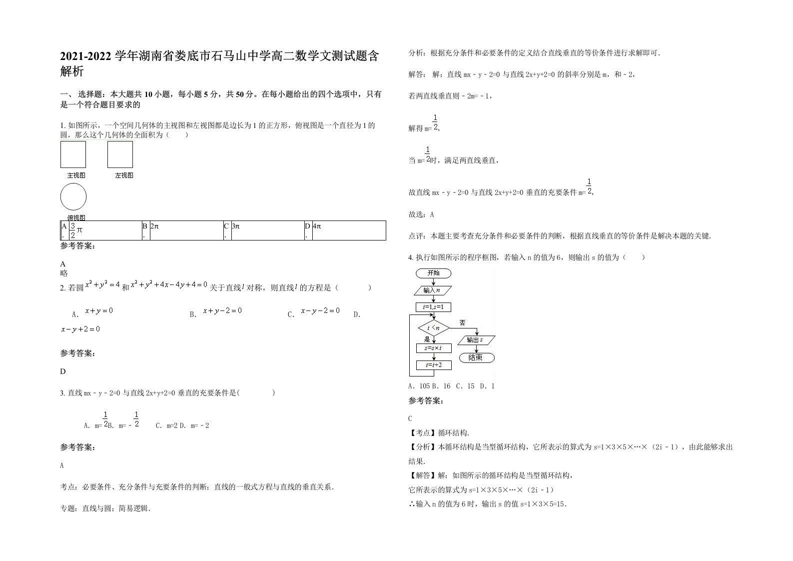 2021-2022学年湖南省娄底市石马山中学高二数学文测试题含解析