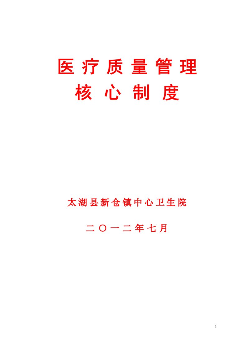 新仓镇中心卫生院医疗质量管理核心制度　