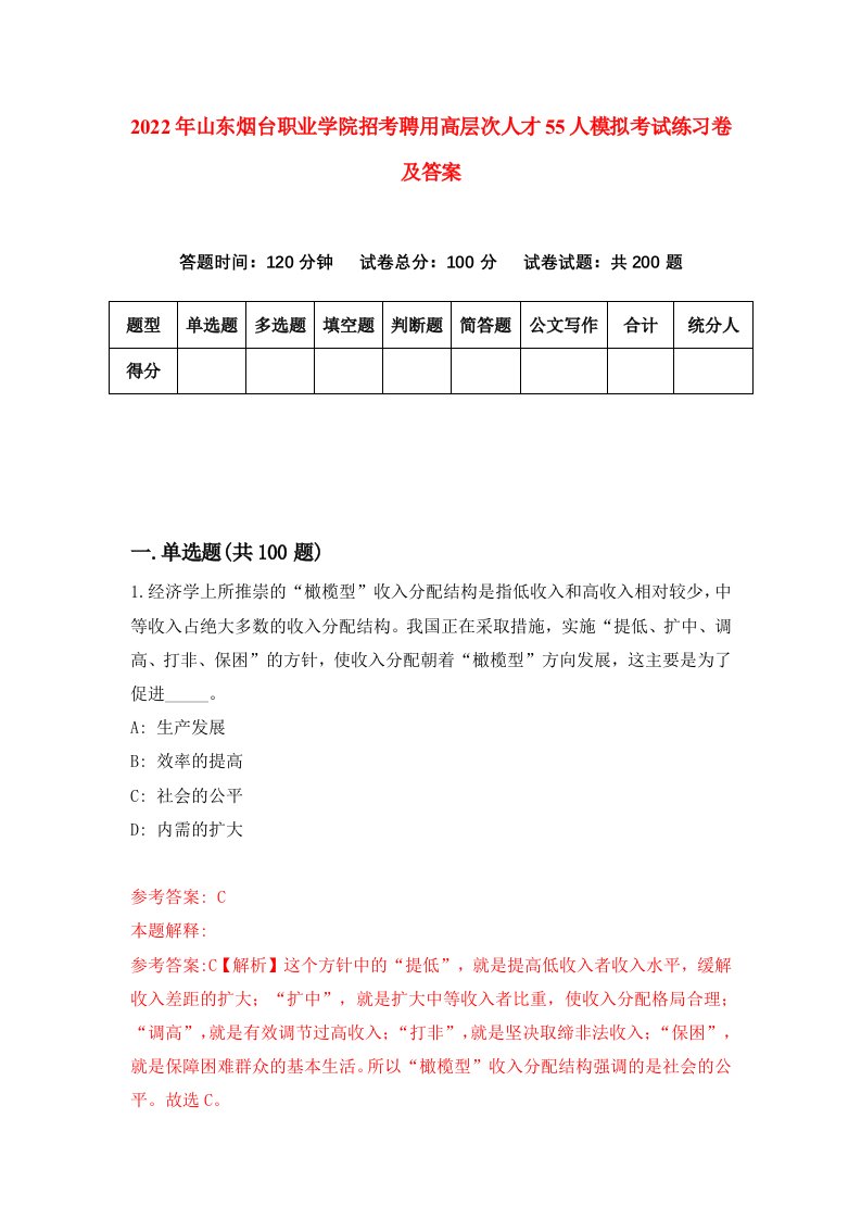 2022年山东烟台职业学院招考聘用高层次人才55人模拟考试练习卷及答案5