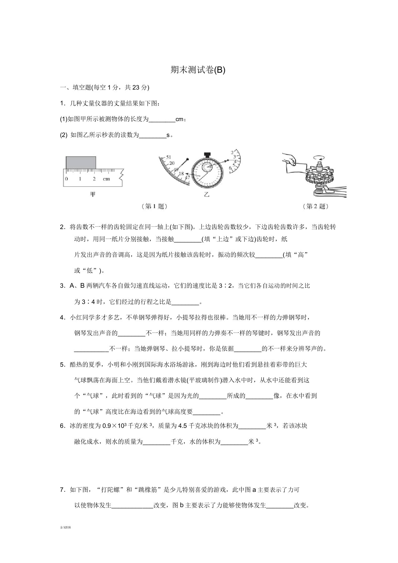 秋八年级物理上学期期末测试卷(B)沪科版