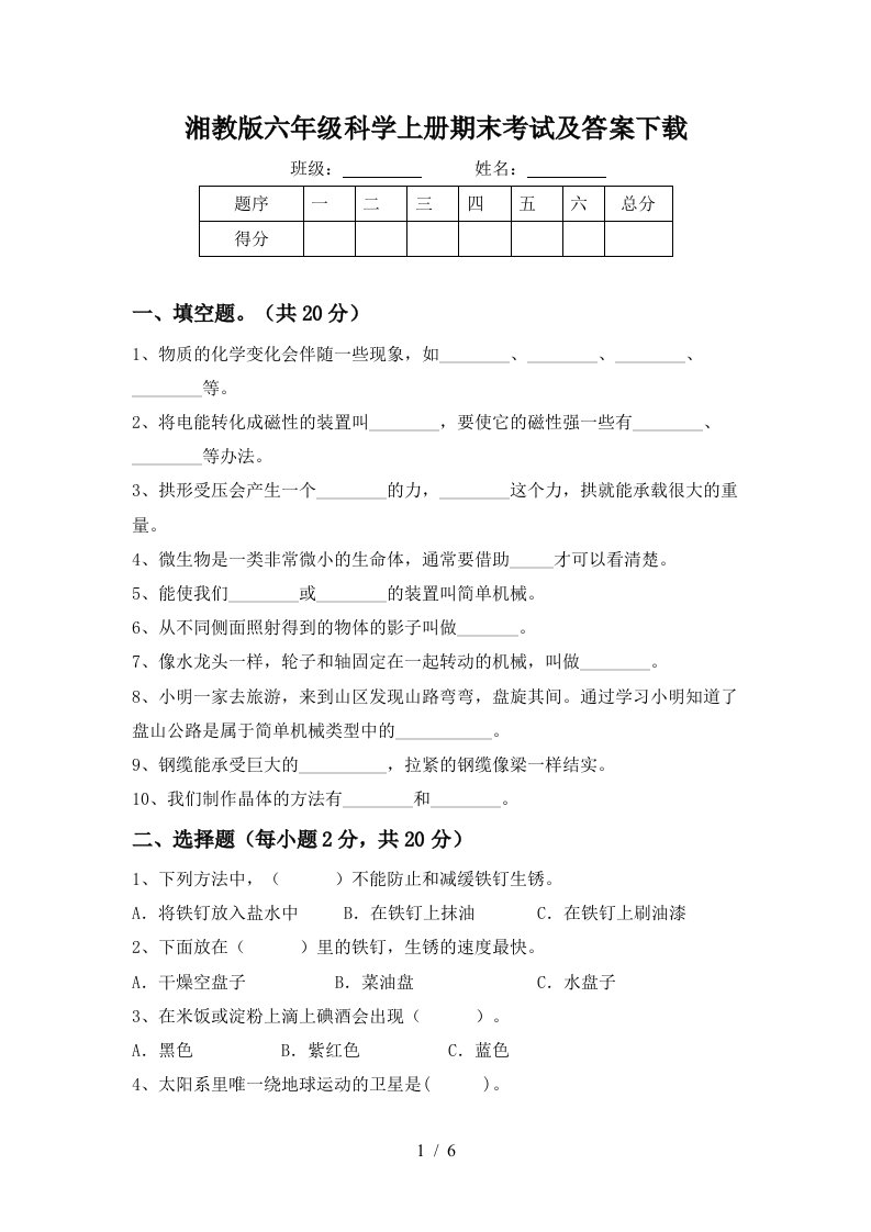 湘教版六年级科学上册期末考试及答案下载