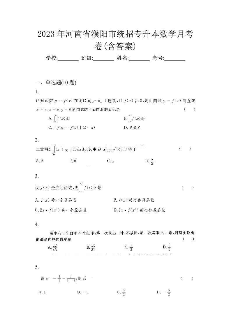 2023年河南省濮阳市统招专升本数学月考卷含答案