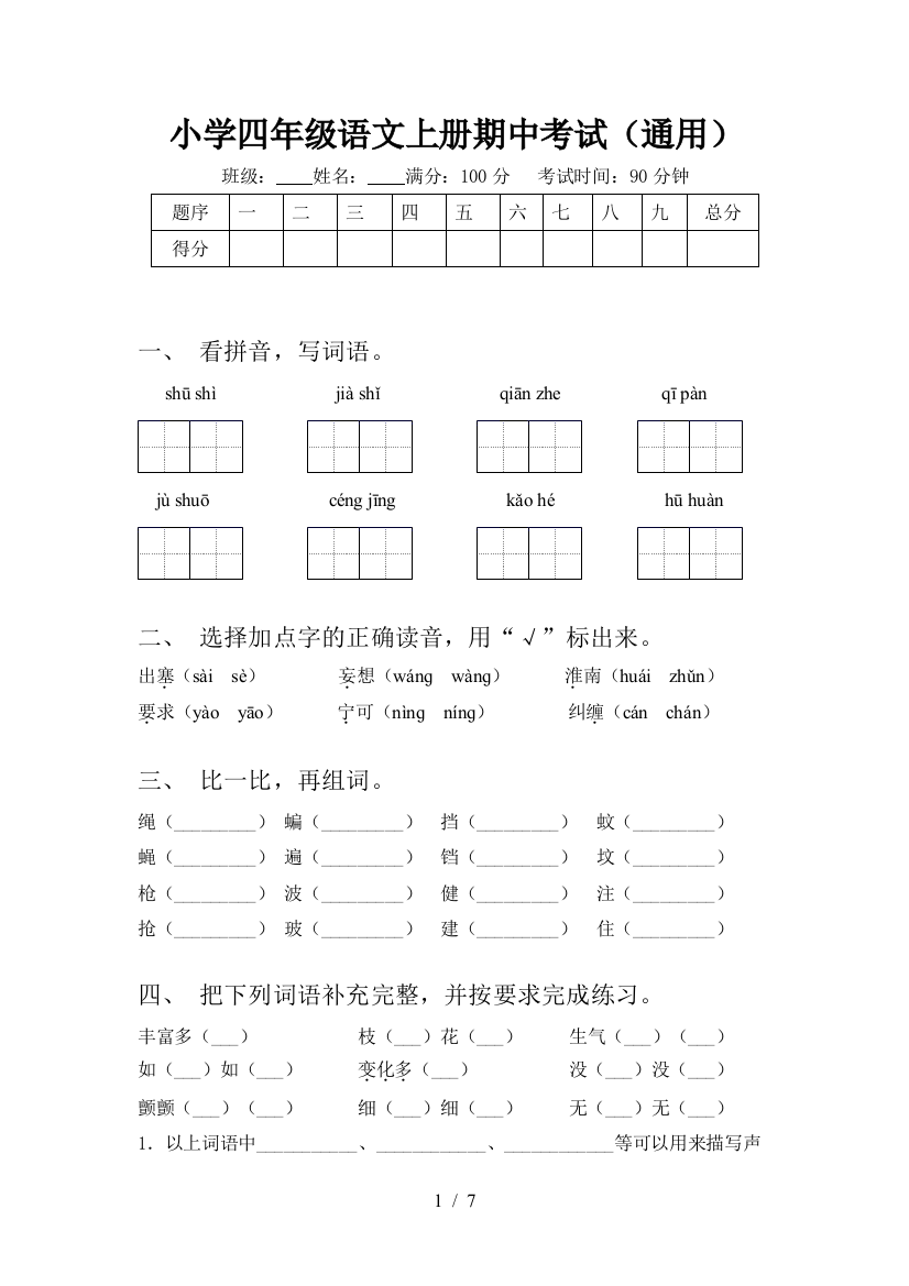 小学四年级语文上册期中考试(通用)