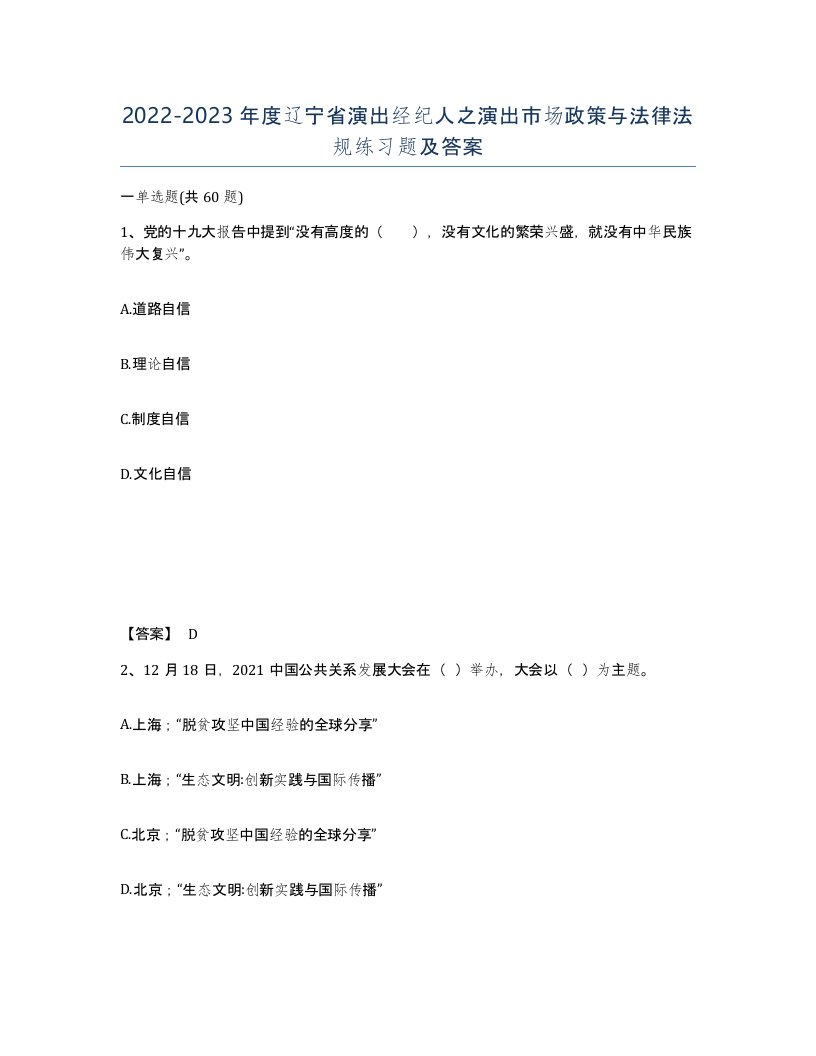 2022-2023年度辽宁省演出经纪人之演出市场政策与法律法规练习题及答案