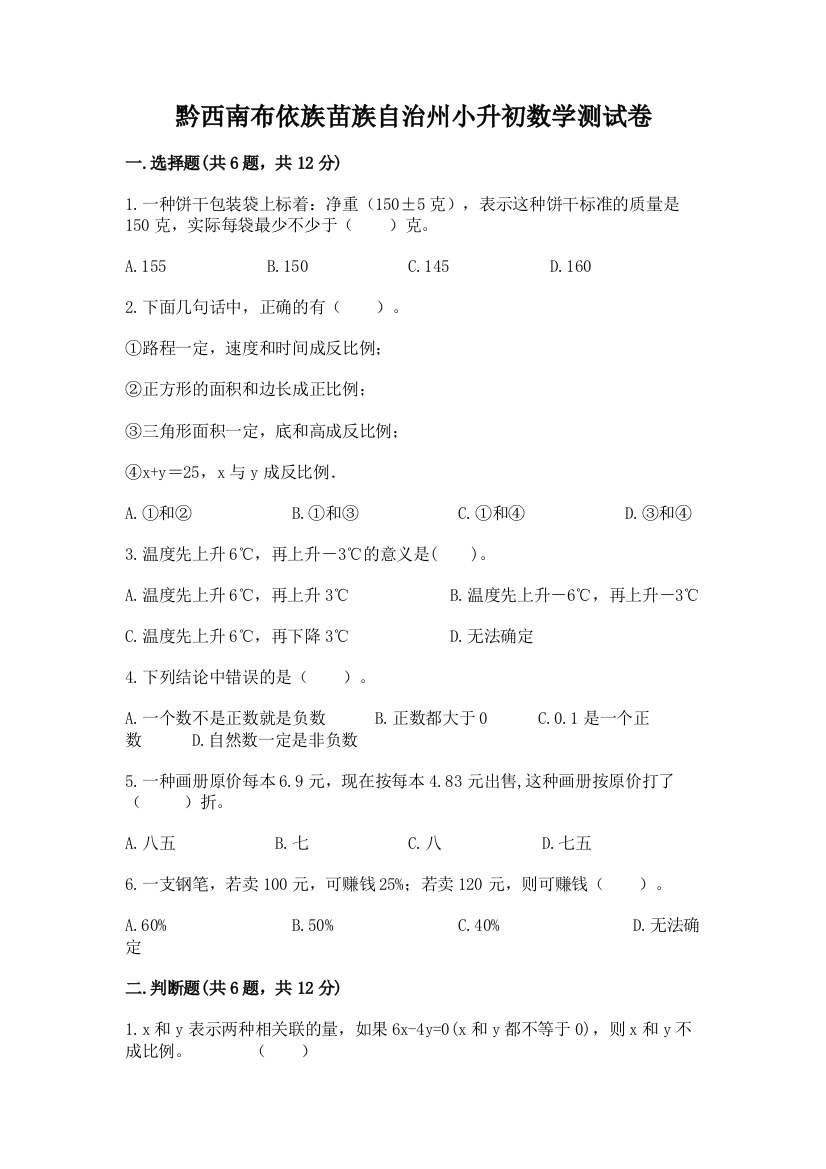 黔西南布依族苗族自治州小升初数学测试卷审定版