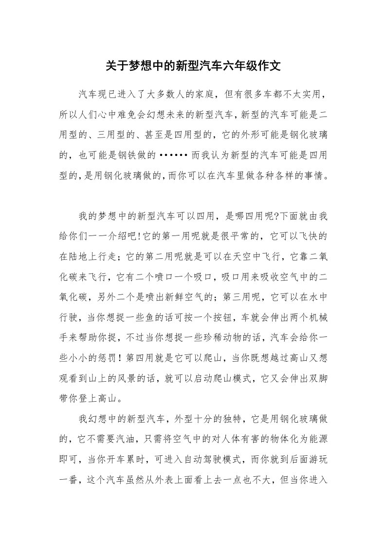 关于梦想中的新型汽车六年级作文