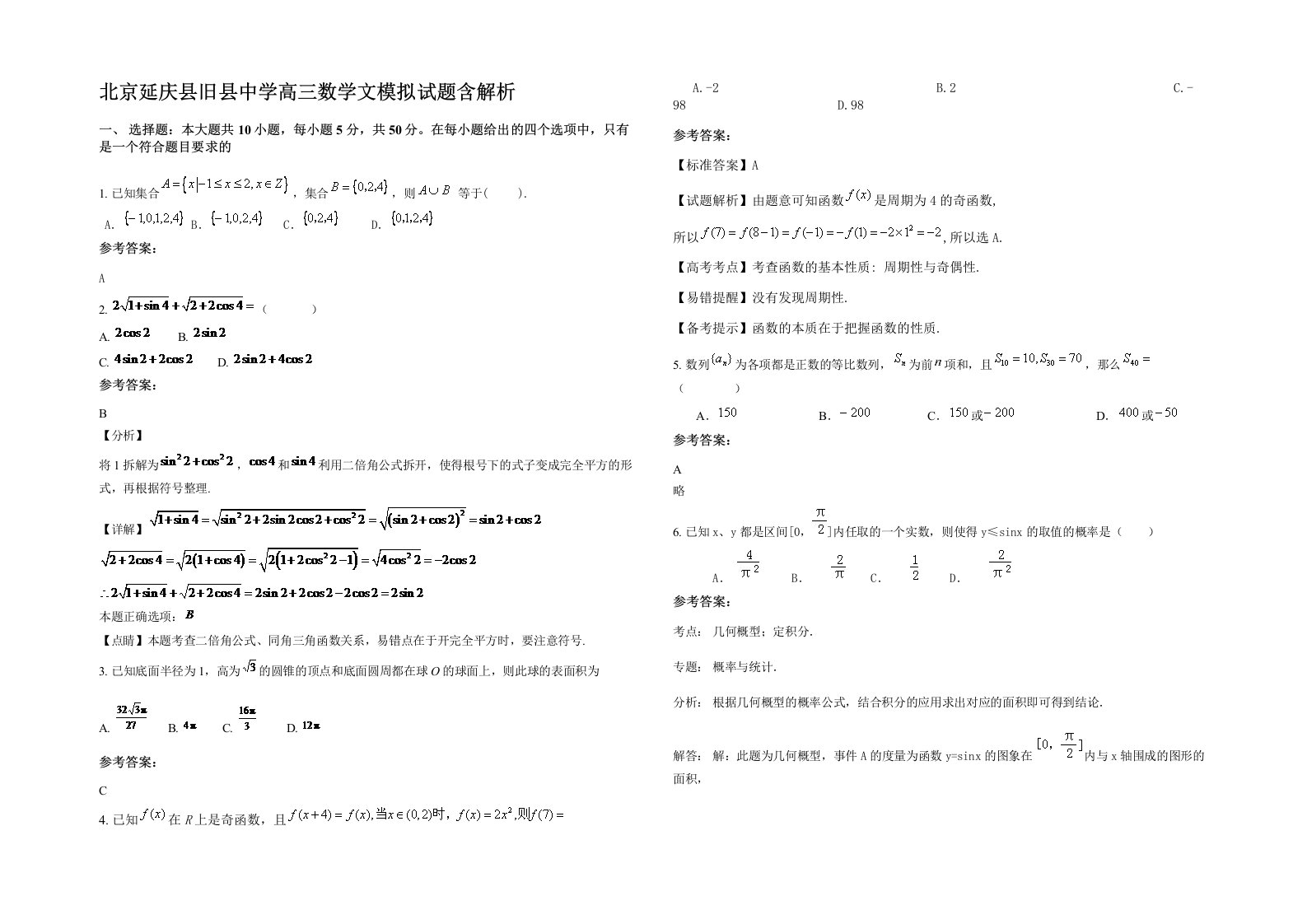 北京延庆县旧县中学高三数学文模拟试题含解析